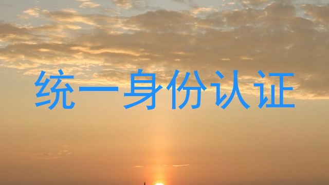 统一身份认证