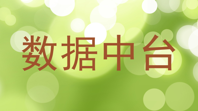 数据中台