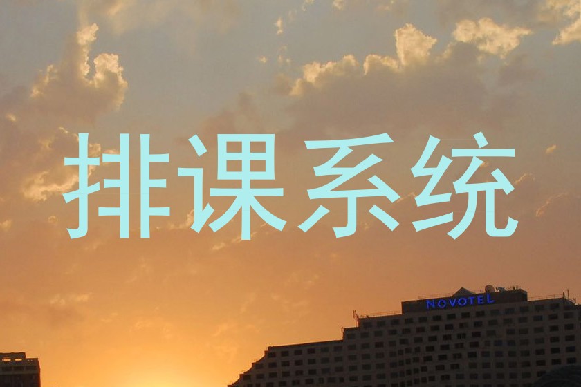 排课系统