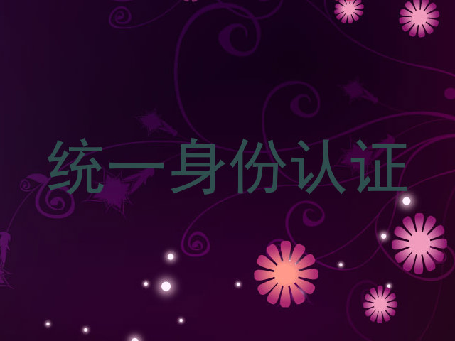 统一身份认证
