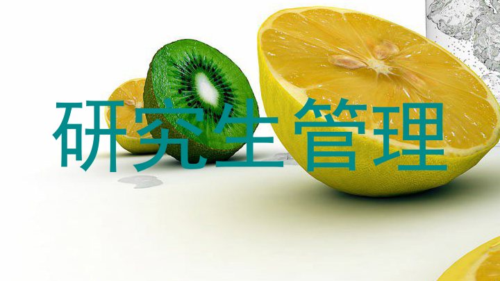 研究生管理
