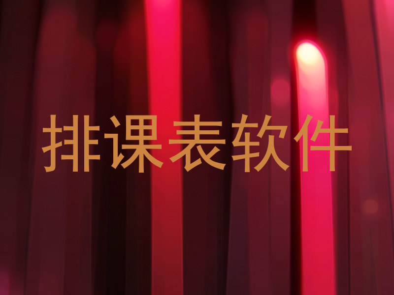 排课表软件