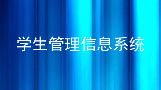 学生管理信息系统