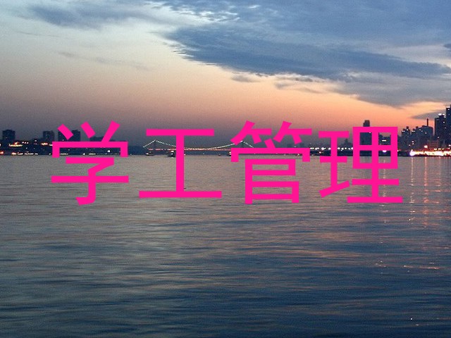 学工管理