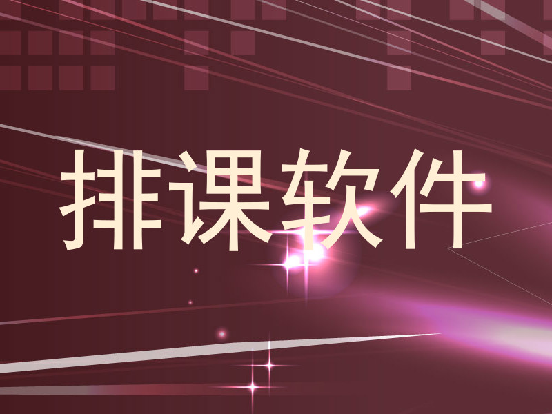 排课软件