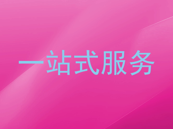 一站式服务