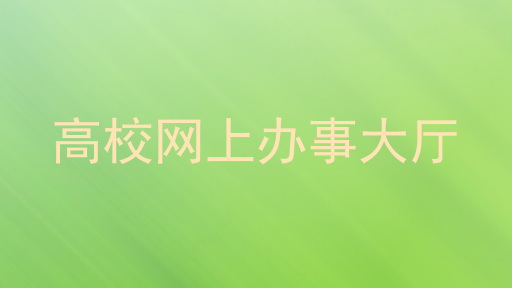 高校网上办事大厅