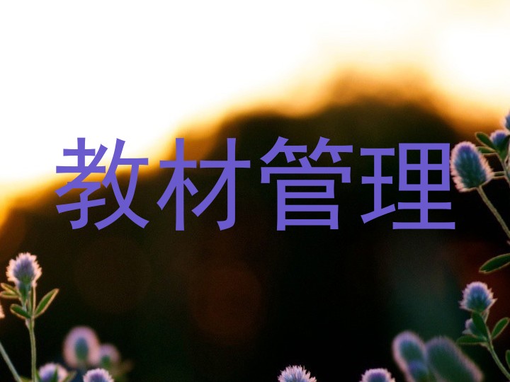教材管理