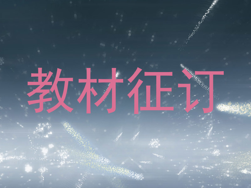 教材征订