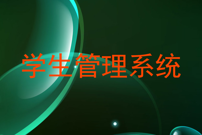 学生管理系统