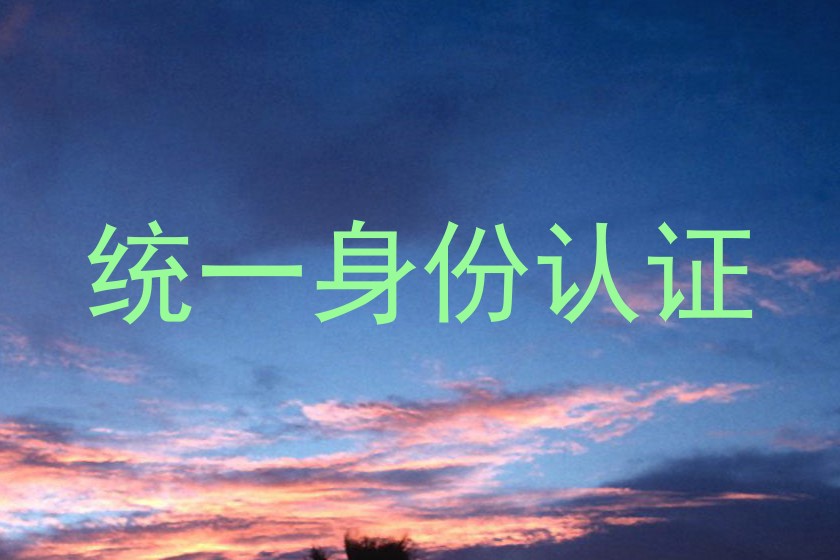 统一身份认证