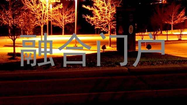 融合门户
