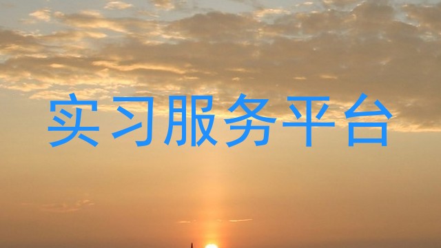 实习服务平台