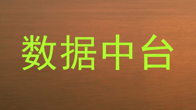 数据中台