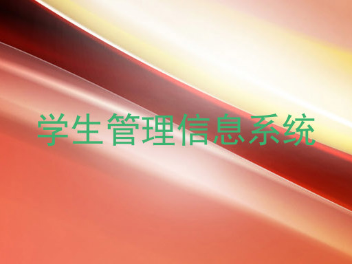 学生管理信息系统