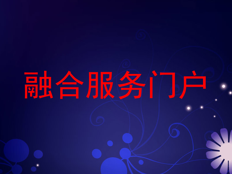 融合服务门户