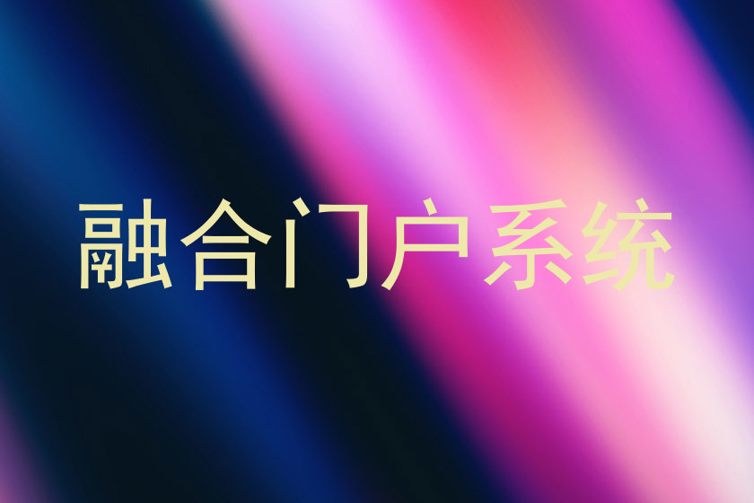 融合门户系统