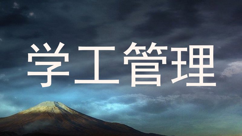 学工管理