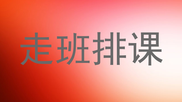 走班排课