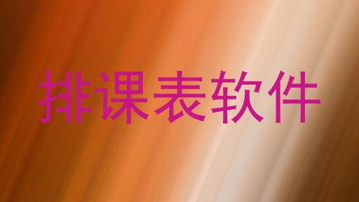 排课表软件