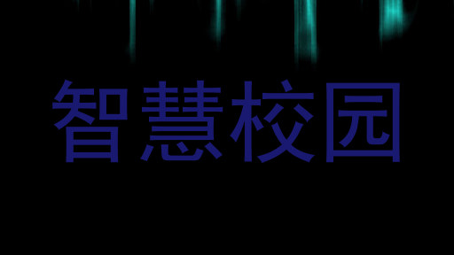 智慧校园