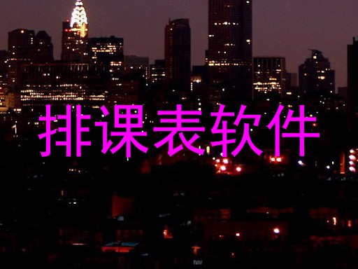 排课表软件