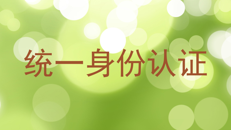 统一身份认证