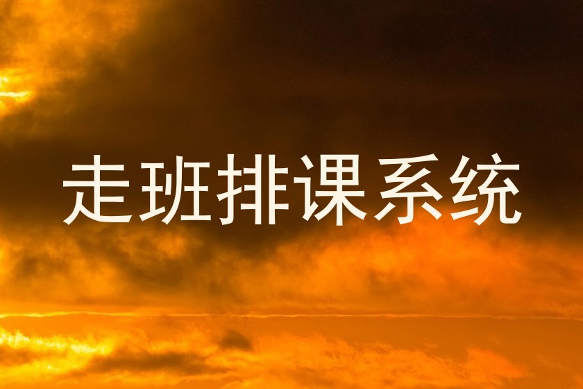走班排课系统