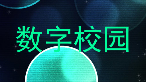 数字校园