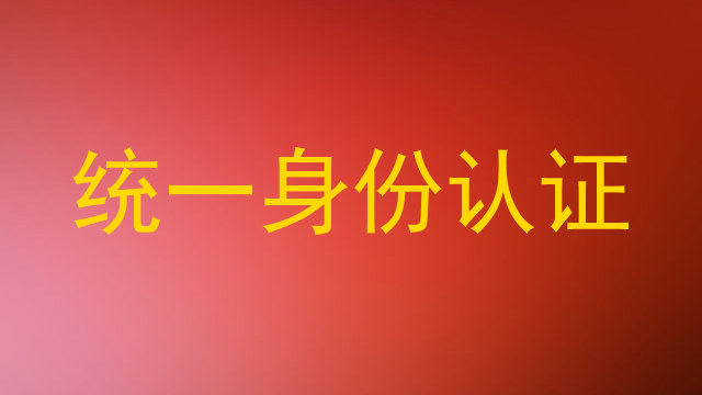 统一身份认证