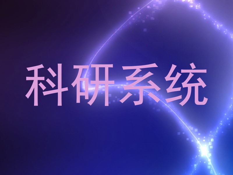 科研系统