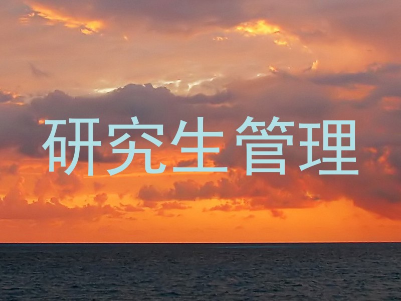 研究生管理