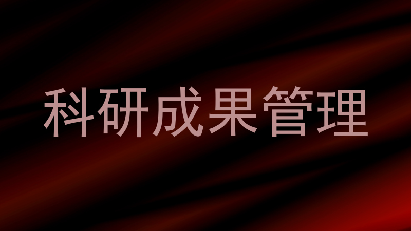 科研成果管理