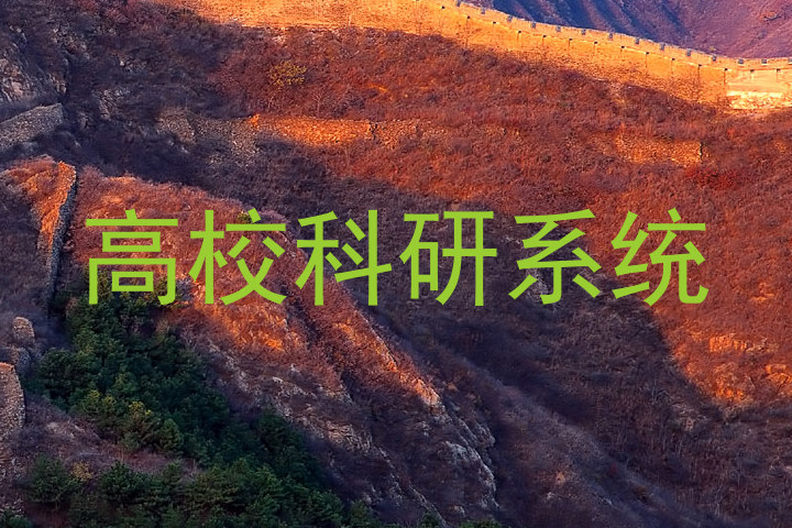 高校科研系统