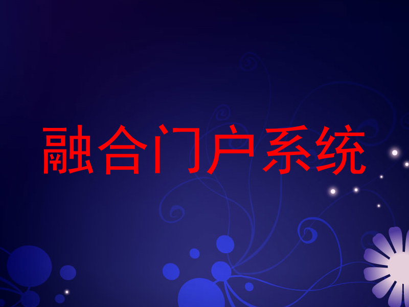 融合门户系统