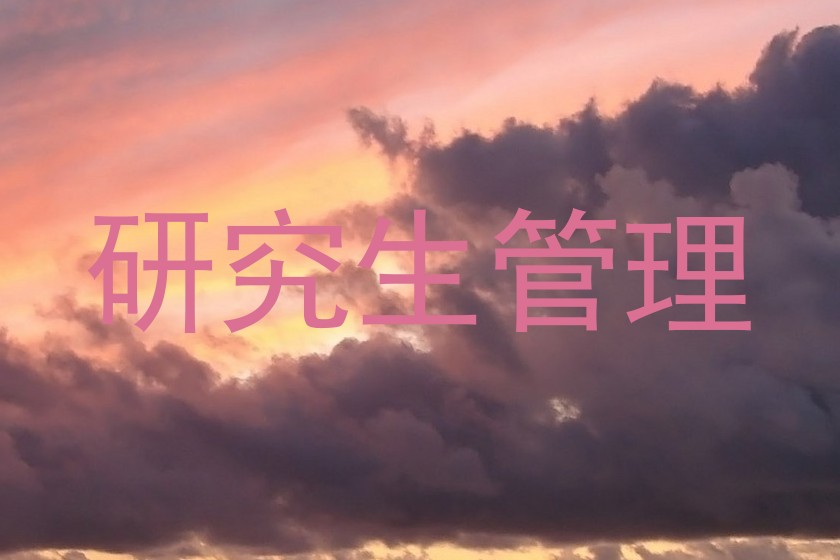 研究生管理
