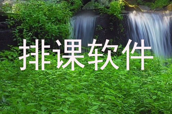 排课软件