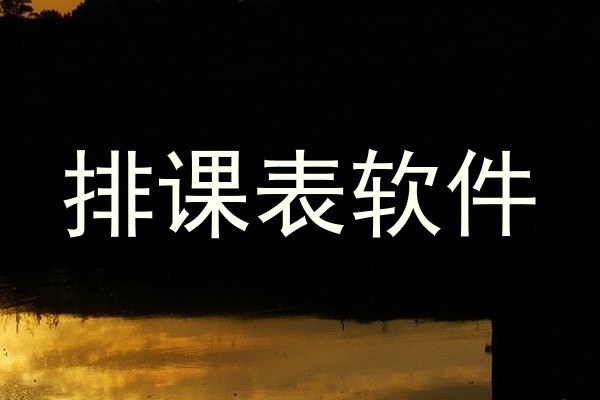 排课表软件