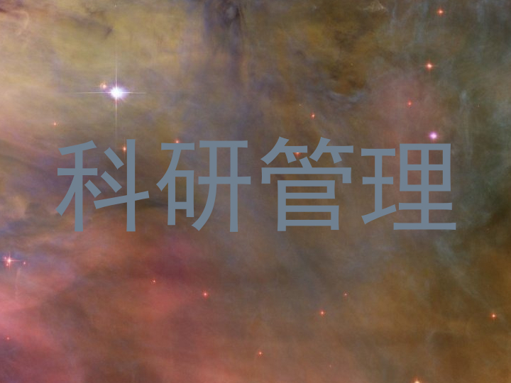 科研管理
