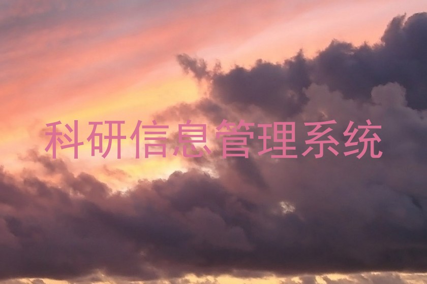 科研信息管理系统