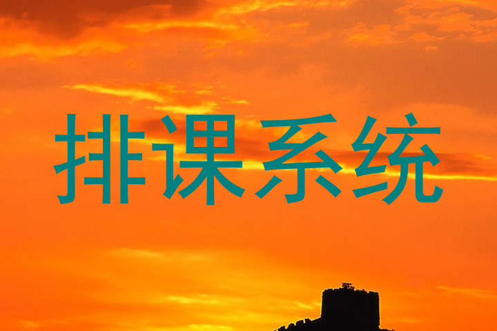 排课系统