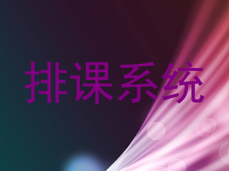 排课系统