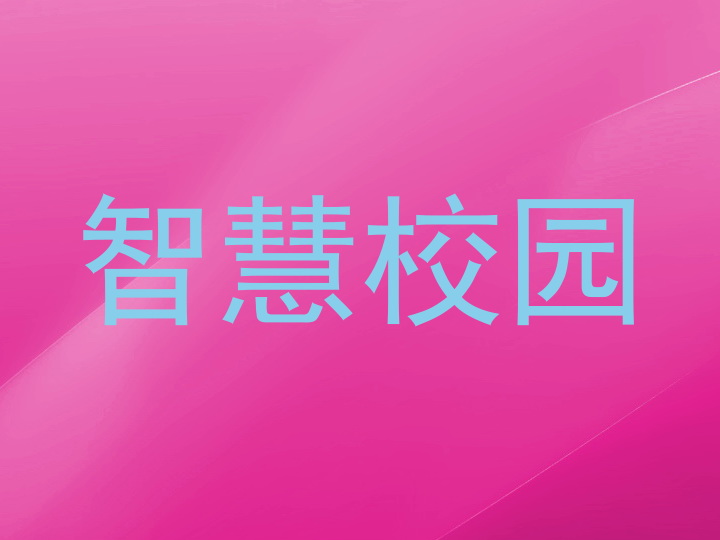 智慧校园