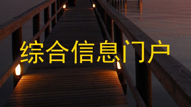 综合信息门户