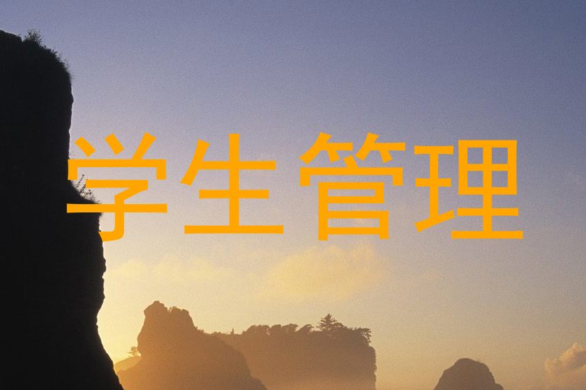 学生管理