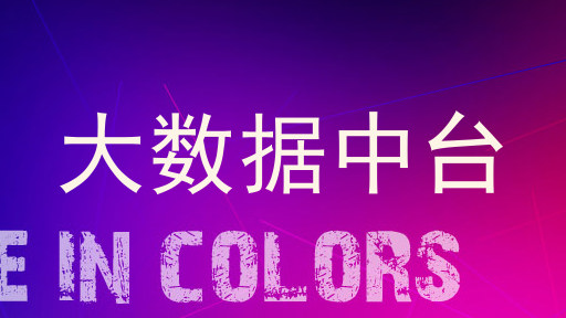 大数据中台