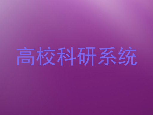 高校科研系统