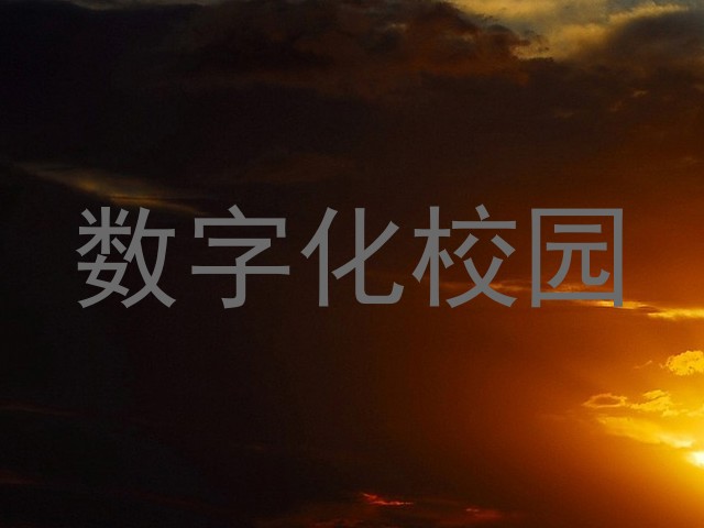 数字化校园