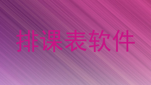 排课表软件