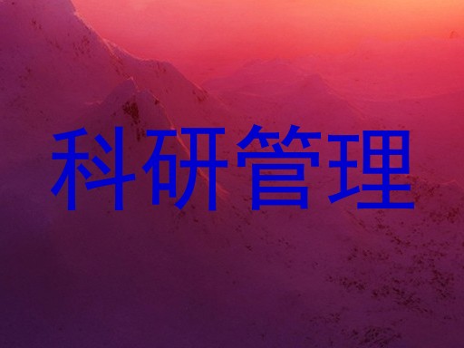 科研管理